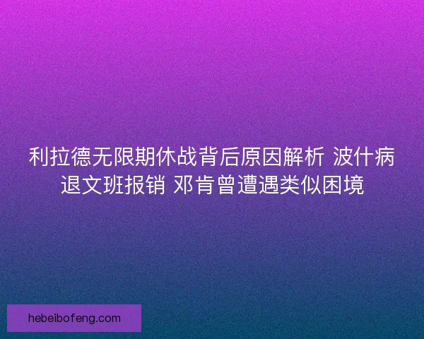 利拉德无限期休战背后原因解析 波什病退文班报销 邓肯曾遭遇类似困境