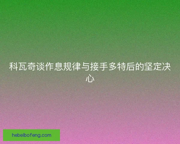 科瓦奇谈作息规律与接手多特后的坚定决心